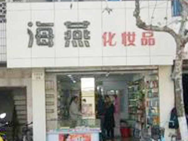 金乡海燕洗化